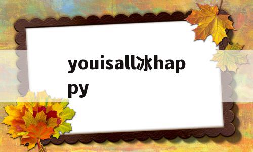 关于youisall冰happy的信息,关于youisall冰happy的信息,youisall冰happy,信息,app,第1张