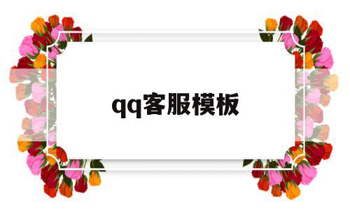 qq客服模板(客服是什么),qq客服模板(客服是什么),qq客服模板,信息,百度,模板,第1张