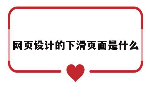 网页设计的下滑页面是什么(网页设计的下拉菜单的操作步骤),网页设计的下滑页面是什么,信息,模板,营销,第1张 网页设计的下滑页面是什么(网页设计的下拉菜单的操作步骤),网页设计的下滑页面是什么(网页设计的下拉菜单的操作步骤),网页设计的下滑页面是什么,信息,模板,营销,第1张