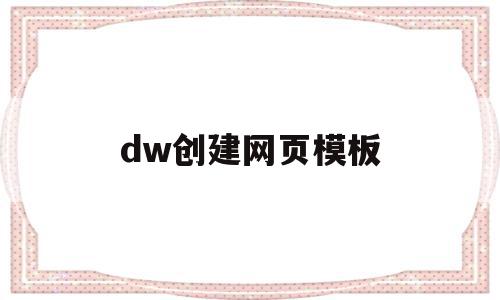 dw创建网页模板(dw怎么做模板网页)