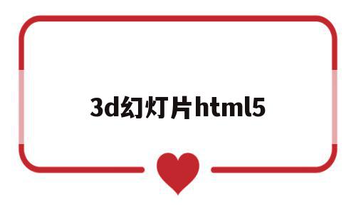 3d幻灯片html5(3d幻灯片view master),3d幻灯片html5(3d幻灯片view master),3d幻灯片html5,浏览器,html,移动端,第1张