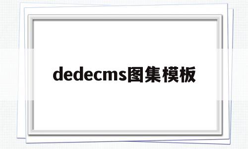 dedecms图集模板(dedecms是什么软件),dedecms图集模板(dedecms是什么软件),dedecms图集模板,信息,模板,dedecms,第1张