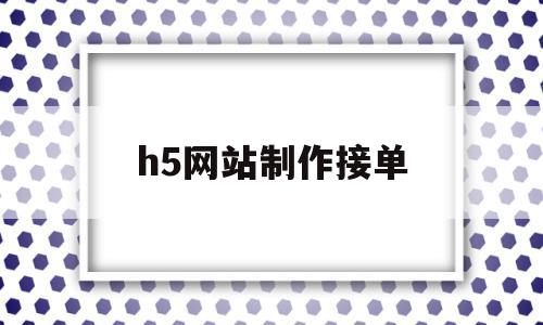 h5网站制作接单(h5网页网站制作代码),h5网站制作接单,信息,百度,模板,第1张 h5网站制作接单(h5网页网站制作代码),h5网站制作接单(h5网页网站制作代码),h5网站制作接单,信息,百度,模板,第1张