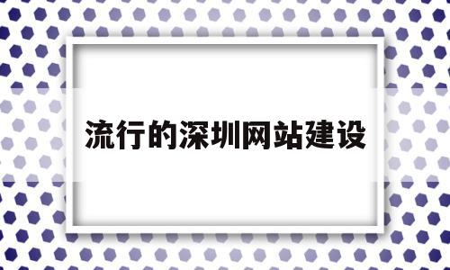 流行的深圳网站建设(深圳网站建设 手机网站建设),流行的深圳网站建设(深圳网站建设 手机网站建设),流行的深圳网站建设,信息,营销,科技,第1张