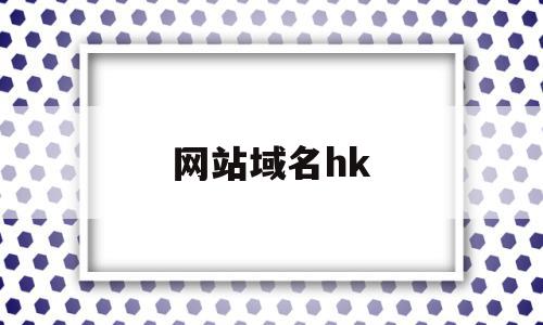 网站域名hk(网站域名后缀为de的国家)