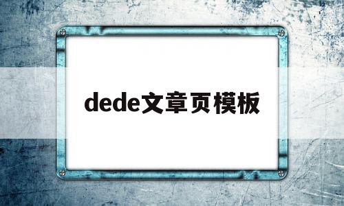 dede文章页模板(dede模板标签大全),dede文章页模板,信息,文章,模板,第1张 dede文章页模板(dede模板标签大全),dede文章页模板(dede模板标签大全),dede文章页模板,信息,文章,模板,第1张