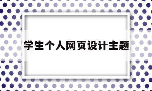 学生个人网页设计主题(学生个人网页制作html主题),学生个人网页设计主题,信息,模板,html,第1张 学生个人网页设计主题(学生个人网页制作html主题),学生个人网页设计主题(学生个人网页制作html主题),学生个人网页设计主题,信息,模板,html,第1张