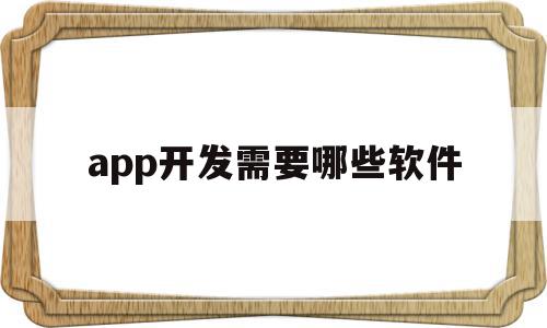 app开发需要哪些软件(开发软件app需要多少钱),app开发需要哪些软件(开发软件app需要多少钱),app开发需要哪些软件,营销,APP,免费,第1张