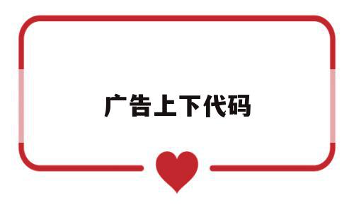 广告上下代码(html广告代码),广告上下代码(html广告代码),广告上下代码,百度,模板,html,第1张