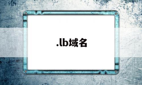 .lb域名的简单介绍,.lb域名的简单介绍,.lb域名,信息,免费,域名注册,第1张