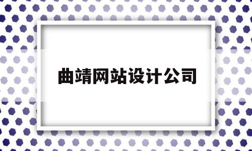 曲靖网站设计公司(曲靖ui设计培训班),曲靖网站设计公司,信息,视频,模板,第1张 曲靖网站设计公司(曲靖ui设计培训班),曲靖网站设计公司(曲靖ui设计培训班),曲靖网站设计公司,信息,视频,模板,第1张
