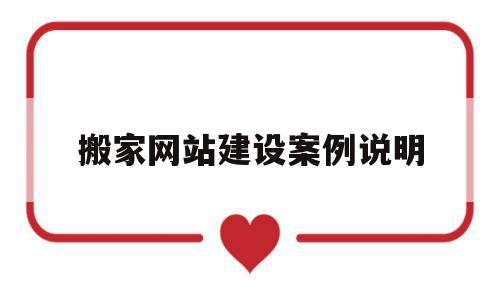 搬家网站建设案例说明(搬家网站建设案例说明怎么写),搬家网站建设案例说明,信息,模板,科技,第1张 搬家网站建设案例说明(搬家网站建设案例说明怎么写),搬家网站建设案例说明(搬家网站建设案例说明怎么写),搬家网站建设案例说明,信息,模板,科技,第1张