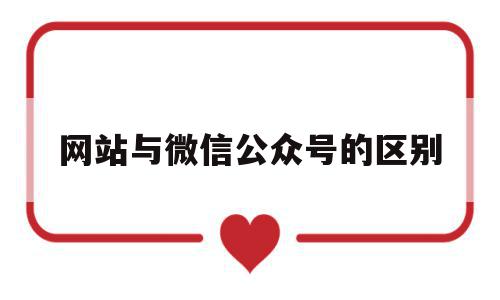 网站与微信公众号的区别(网站与微信公众号的区别和联系),网站与微信公众号的区别,信息,百度,微信,第1张 网站与微信公众号的区别(网站与微信公众号的区别和联系),网站与微信公众号的区别(网站与微信公众号的区别和联系),网站与微信公众号的区别,信息,百度,微信,第1张