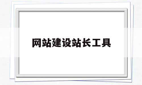 网站建设站长工具(网站建站工具有哪些),网站建设站长工具(网站建站工具有哪些),网站建设站长工具,信息,文章,百度,第1张