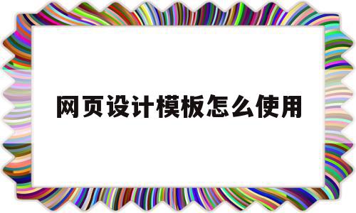 网页设计模板怎么使用(网页设计与制作免费模板html),网页设计模板怎么使用,模板,账号,营销,第1张 网页设计模板怎么使用(网页设计与制作免费模板html),网页设计模板怎么使用(网页设计与制作免费模板html),网页设计模板怎么使用,模板,账号,营销,第1张