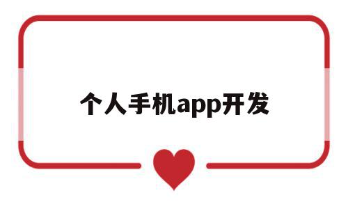 个人手机app开发(个人开发app如何赚钱),个人手机app开发,视频,账号,APP,第1张 个人手机app开发(个人开发app如何赚钱),个人手机app开发(个人开发app如何赚钱),个人手机app开发,视频,账号,APP,第1张