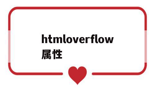 关于htmloverflow属性的信息,htmloverflow属性,信息,百度,浏览器,第1张 关于htmloverflow属性的信息,关于htmloverflow属性的信息,htmloverflow属性,信息,百度,浏览器,第1张