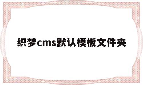 织梦cms默认模板文件夹(织梦cms的数据库文件在哪)