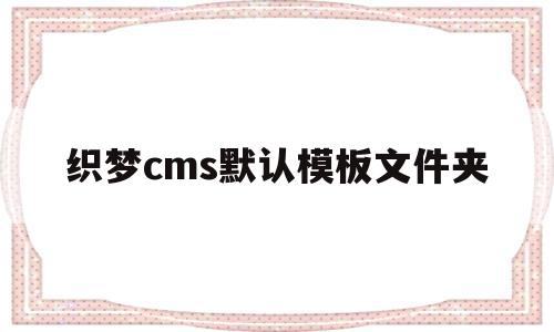 织梦cms默认模板文件夹(织梦cms的数据库文件在哪),织梦cms默认模板文件夹,模板,html,html代码,第1张 织梦cms默认模板文件夹(织梦cms的数据库文件在哪),织梦cms默认模板文件夹(织梦cms的数据库文件在哪),织梦cms默认模板文件夹,模板,html,html代码,第1张
