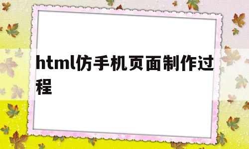 html仿手机页面制作过程的简单介绍,html仿手机页面制作过程的简单介绍,html仿手机页面制作过程,信息,百度,模板,第1张