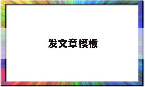 发文章模板(发表文章的格式样本),发文章模板(发表文章的格式样本),发文章模板,信息,文章,模板,第1张