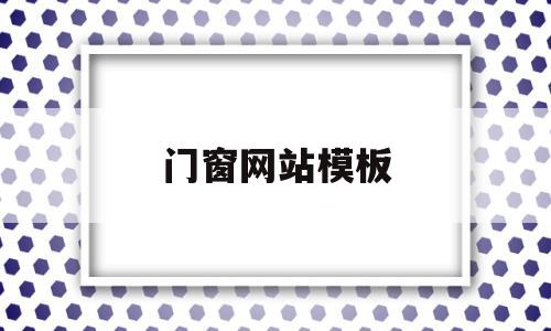 门窗网站模板(门窗网站模板怎么做),门窗网站模板(门窗网站模板怎么做),门窗网站模板,模板,网站模板,机械设备,第1张