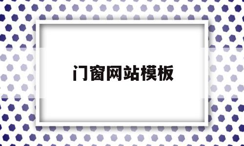 门窗网站模板(门窗网站模板怎么做)