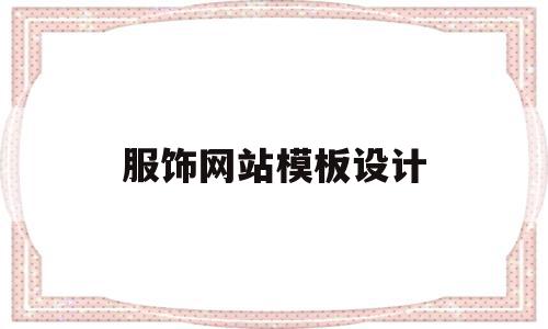 服饰网站模板设计(服饰网站模板设计图),服饰网站模板设计(服饰网站模板设计图),服饰网站模板设计,模板,账号,营销,第1张