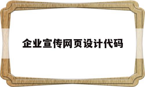 企业宣传网页设计代码(web设计一个企业宣传网站),企业宣传网页设计代码,信息,视频,账号,第1张 企业宣传网页设计代码(web设计一个企业宣传网站),企业宣传网页设计代码(web设计一个企业宣传网站),企业宣传网页设计代码,信息,视频,账号,第1张