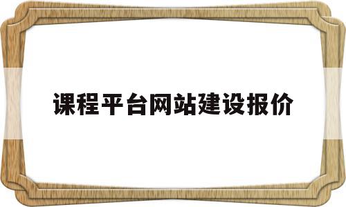 课程平台网站建设报价的简单介绍,课程平台网站建设报价,百度,模板,网站建设,第1张 课程平台网站建设报价的简单介绍,课程平台网站建设报价的简单介绍,课程平台网站建设报价,百度,模板,网站建设,第1张