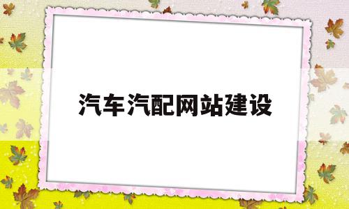 汽车汽配网站建设(汽车配件网站策划方案),汽车汽配网站建设(汽车配件网站策划方案),汽车汽配网站建设,信息,百度,APP,第1张