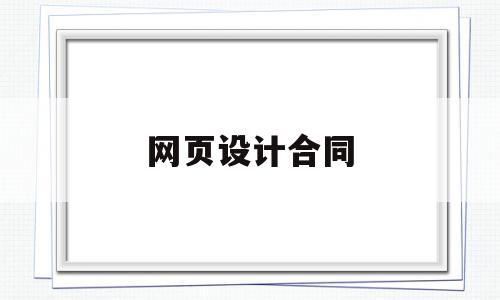 网页设计合同(网页设计费用标准),网页设计合同,模板,账号,免费,第1张 网页设计合同(网页设计费用标准),网页设计合同(网页设计费用标准),网页设计合同,模板,账号,免费,第1张