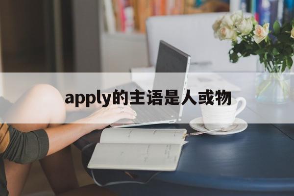 apply的主语是人或物(主语i是用was还是用were)