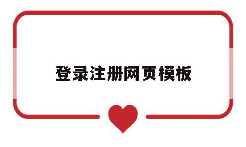 登录注册网页模板(登录注册网页模板下载),登录注册网页模板,文章,模板,微信,第1张 登录注册网页模板(登录注册网页模板下载),登录注册网页模板(登录注册网页模板下载),登录注册网页模板,文章,模板,微信,第1张