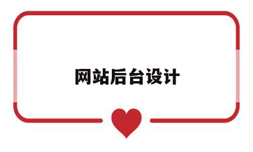 网站后台设计(网站设计后端开发软件),网站后台设计(网站设计后端开发软件),网站后台设计,信息,文章,百度,第1张