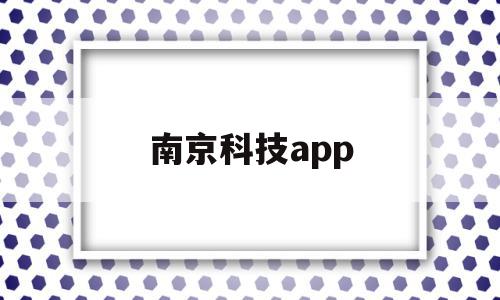南京科技app(南京科技馆门票网上预约),南京科技app(南京科技馆门票网上预约),南京科技app,信息,视频,微信,第1张