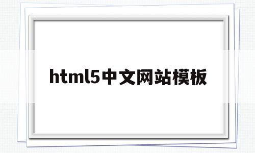 html5中文网站模板的简单介绍,html5中文网站模板,信息,百度,模板,第1张 html5中文网站模板的简单介绍,html5中文网站模板的简单介绍,html5中文网站模板,信息,百度,模板,第1张