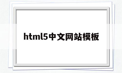 html5中文网站模板的简单介绍