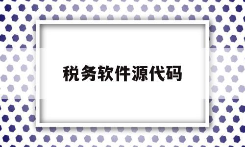 税务软件源代码(税控软件编码版本号),税务软件源代码,浏览器,第1张 税务软件源代码(税控软件编码版本号),税务软件源代码(税控软件编码版本号),税务软件源代码,浏览器,第1张