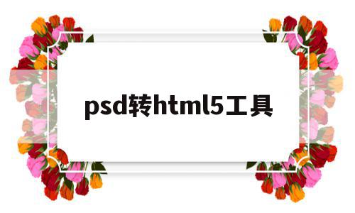 psd转html5工具(psd网页设计怎么转化成html)