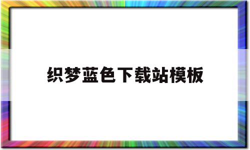 包含织梦蓝色下载站模板的词条,包含织梦蓝色下载站模板的词条,织梦蓝色下载站模板,文章,模板,账号,第1张