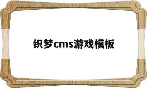 织梦cms游戏模板(织梦cms不更新了吗),织梦cms游戏模板(织梦cms不更新了吗),织梦cms游戏模板,信息,文章,模板,第1张