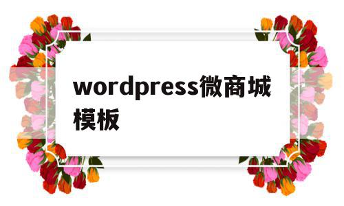 wordpress微商城模板(wordpress购物网站模板),wordpress微商城模板,信息,模板,浏览器,第1张 wordpress微商城模板(wordpress购物网站模板),wordpress微商城模板(wordpress购物网站模板),wordpress微商城模板,信息,模板,浏览器,第1张