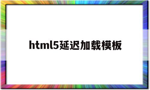 html5延迟加载模板(js延迟加载的方式有哪些?),html5延迟加载模板,文章,视频,模板,第1张 html5延迟加载模板(js延迟加载的方式有哪些?),html5延迟加载模板(js延迟加载的方式有哪些?),html5延迟加载模板,文章,视频,模板,第1张
