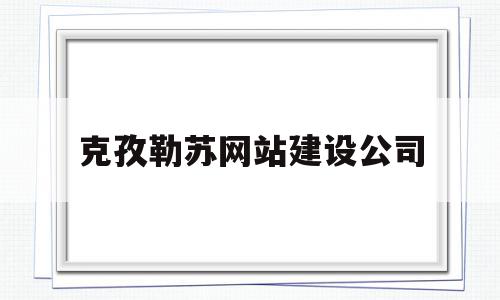 克孜勒苏网站建设公司(克孜勒苏人才网招聘信息_克孜勒苏全职招聘),克孜勒苏网站建设公司,信息,科技,网站建设,第1张 克孜勒苏网站建设公司(克孜勒苏人才网招聘信息_克孜勒苏全职招聘),克孜勒苏网站建设公司(克孜勒苏人才网招聘信息_克孜勒苏全职招聘),克孜勒苏网站建设公司,信息,科技,网站建设,第1张