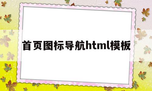 包含首页图标导航html模板的词条,首页图标导航html模板,文章,模板,html,第1张 包含首页图标导航html模板的词条,包含首页图标导航html模板的词条,首页图标导航html模板,文章,模板,html,第1张