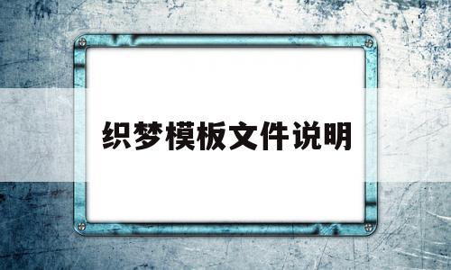 织梦模板文件说明(织梦怎样实现文件上传),织梦模板文件说明(织梦怎样实现文件上传),织梦模板文件说明,信息,文章,模板,第1张