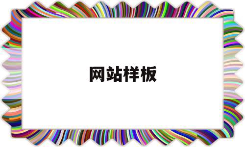 网站样板(网站模板下载免费),网站样板(网站模板下载免费),网站样板,模板,账号,浏览器,第1张
