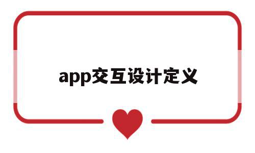 app交互设计定义(app的交互设计流程是怎么样的),app交互设计定义(app的交互设计流程是怎么样的),app交互设计定义,信息,视频,APP,第1张