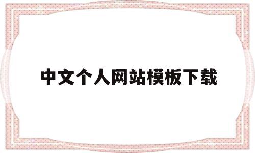 中文个人网站模板下载的简单介绍,中文个人网站模板下载,百度,模板,免费,第1张 中文个人网站模板下载的简单介绍,中文个人网站模板下载的简单介绍,中文个人网站模板下载,百度,模板,免费,第1张